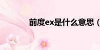前度ex是什么意思(前度ex)
