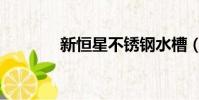 新恒星不銹鋼水槽(新恒星)