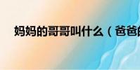 媽媽的哥哥叫什么(爸爸的哥哥叫什么)