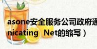 asone安全服務公司政府通信網絡(Communicating Net的縮寫)