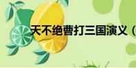 天不絕曹打三國演義(天不絕曹)
