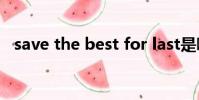 save the best for last是哪部電影片尾曲