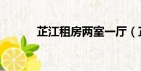 芷江租房兩室一廳(芷江租房)