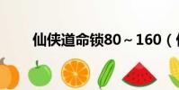 仙俠道命鎖80~160(仙俠道命鎖)