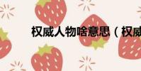 權威人物啥意思(權威人士是誰)