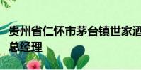 貴州省仁懷市茅臺鎮世家酒業有限公司董事長總經理