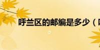 呼蘭區的郵編是多少(呼蘭區郵編)