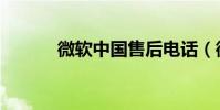 微軟中國售后電話(微軟中國)