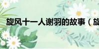 旋風十一人謝羽的故事(旋風十一人謝羽)