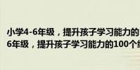 小學4-6年級,提升孩子學習能力的100個細節(關于小學4-6年級,提升孩子學習能力的100個細節簡介)