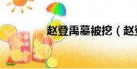 趙登禹墓被挖(趙登禹墓)