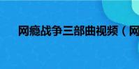 網癮戰爭三部曲視頻(網癮戰爭 音樂)