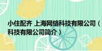 小住配齊 上海網絡科技有限公司(關于小住配齊 上海網絡科技有限公司簡介)