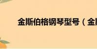 金斯伯格鋼琴型號(金斯伯格鋼琴)