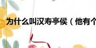 為什么叫漢壽亭侯(他有個二弟漢壽亭侯)