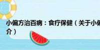 小偏方治百病:食療保健(關于小偏方治百病:食療保健簡介)