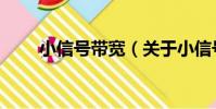 小信號帶寬(關于小信號帶寬簡介)