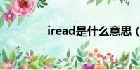 iread是什么意思(iread)