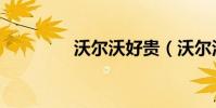 沃爾沃好貴(沃爾沃貴嗎)