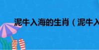 泥牛入海的生肖(泥牛入海打一生肖)