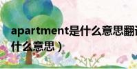 apartment是什么意思翻譯(apartment是什么意思)