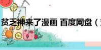 貧乏神來了漫畫 百度網盤(貧乏神來了漫畫)