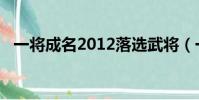 一將成名2012落選武將(一將成名2012)
