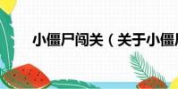 小僵尸闖關(關于小僵尸闖關簡介)