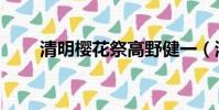清明櫻花祭高野健一(清明櫻花祭)