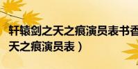 軒轅劍之天之痕演員表書香扮演者(軒轅劍之天之痕演員表)