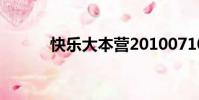 快樂大本營20100710免費觀看
