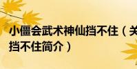 小僵會武術神仙擋不住(關于小僵會武術神仙擋不住簡介)