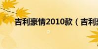 吉利豪情2010款(吉利豪情2005款)
