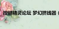 按鍵精靈論壇 夢幻擠線器(按鍵精靈論壇)