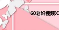 60老婦視頻XXX
