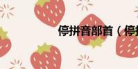 停拼音部首(停拼音)