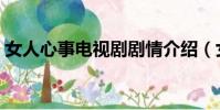 女人心事電視劇劇情介紹(女人心事電視劇)