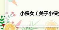 小俠女(關于小俠女簡介)