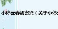 小停云春初寄興(關于小停云春初寄興簡介)