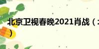 北京衛視春晚2021肖戰(北京衛視春晚2013)