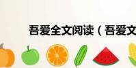 吾愛全文閱讀(吾愛文學網xs52)