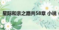 星際和親之路共58章 小說(星際和親之路)