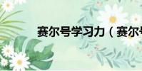 賽爾號學習力(賽爾號學習力)