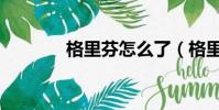 格里芬怎么了(格里芬打架)