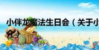 小伴龍魔法生日會(關于小伴龍魔法生日會簡介)