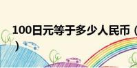 100日元等于多少人民幣(1元等于多少日元)