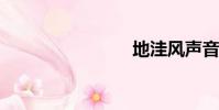 地洼風聲音