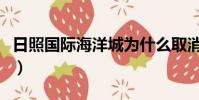 日照國際海洋城為什么取消(日照國際海洋城)