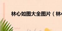 林心如圖大全圖片(林心如合成圖)