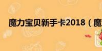魔力寶貝新手卡2018(魔力寶貝新手卡)